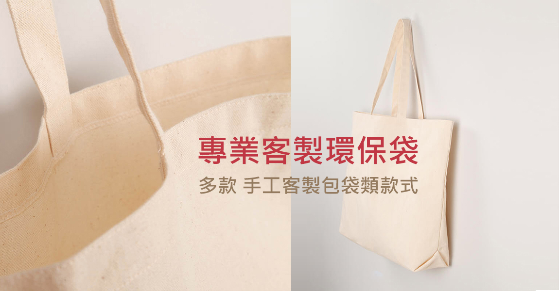 台灣客製化包袋